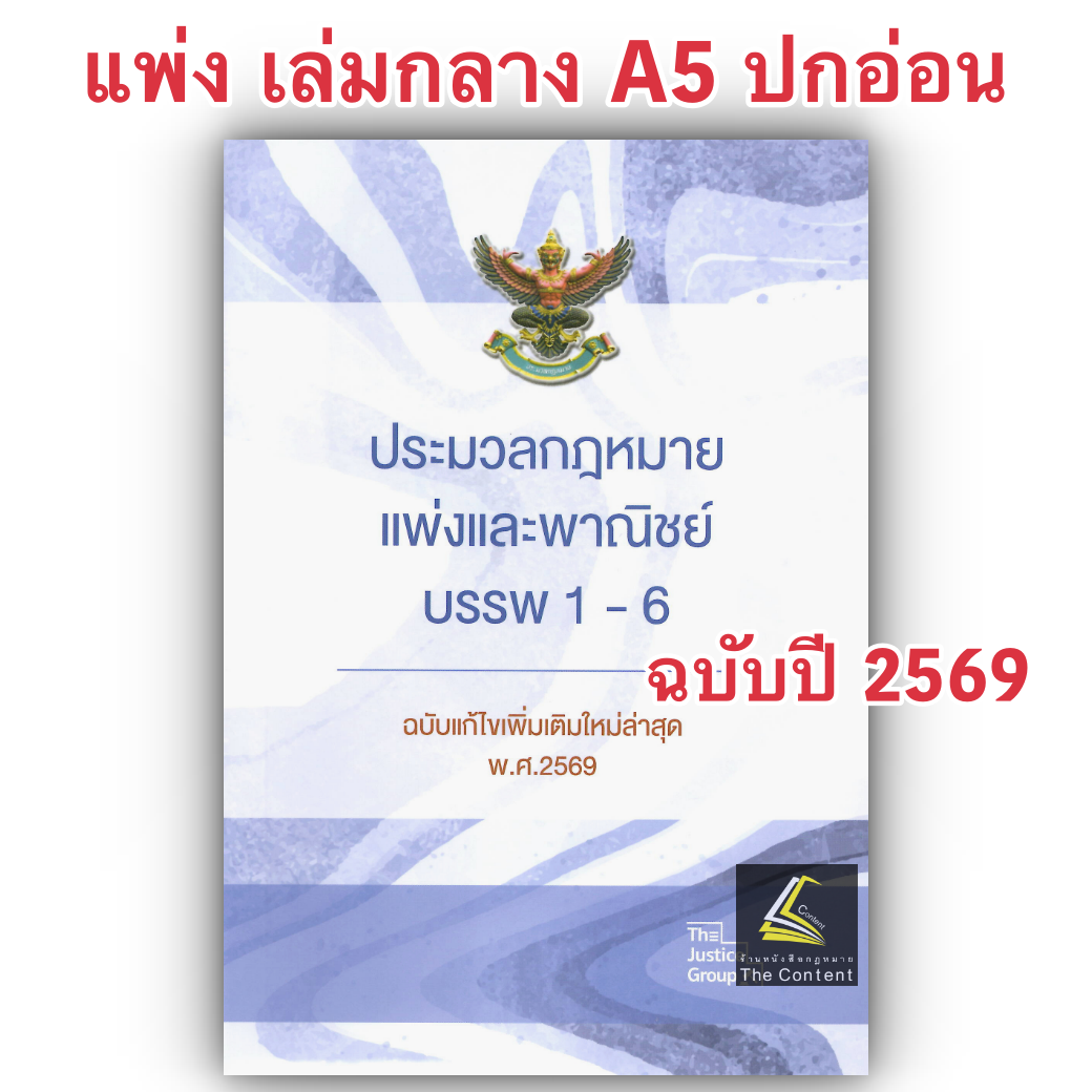 [3ขนาด] ประมวลกฎหมายแพ่งและพาณิชย์ บรรพ 1-6 Justice Group [แก้แล้วสมรสเท่าเทียม]