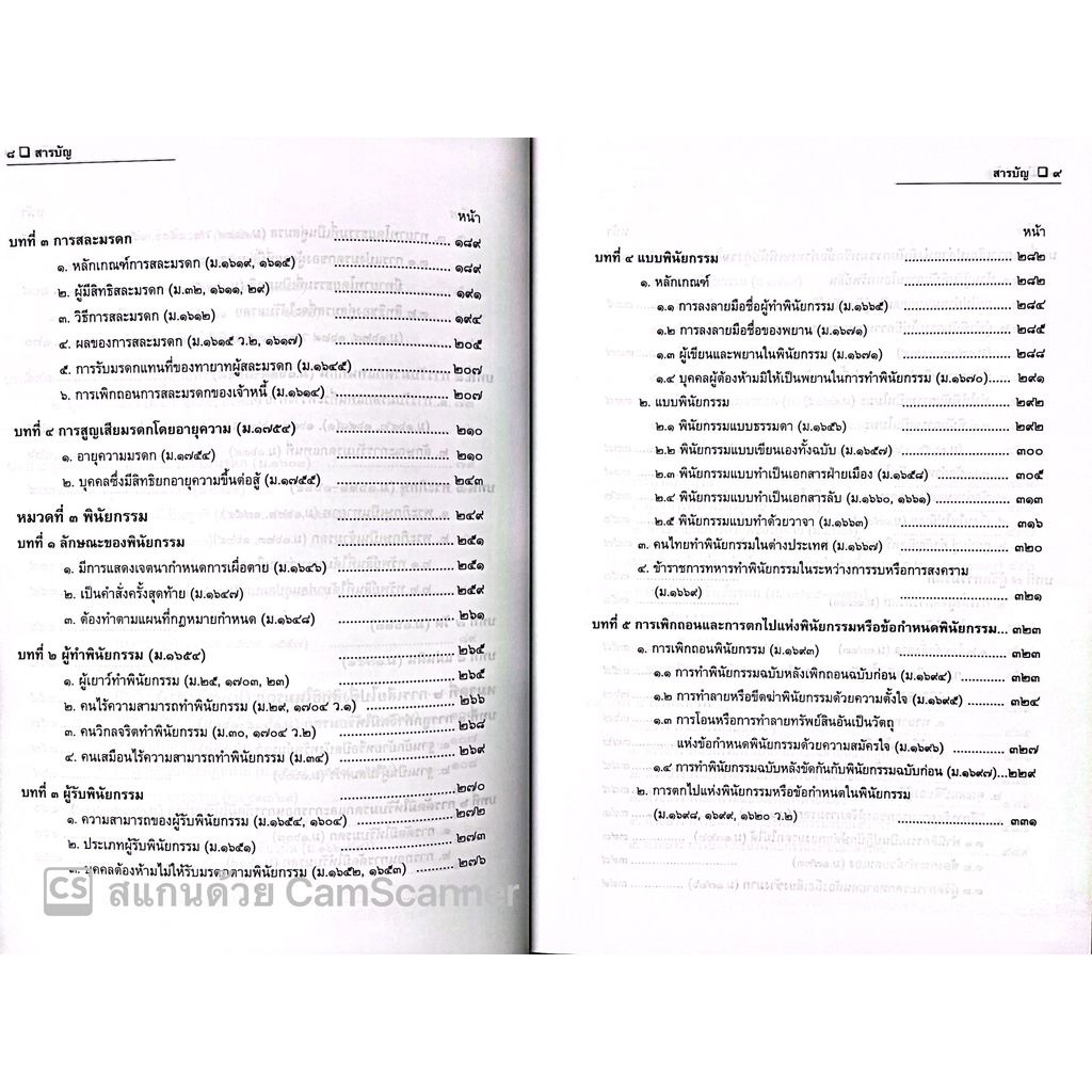 คดีมรดก / โดย : สมศักดิ์ เอี่ยมพลับใหญ่ / ปีที่พิมพ์ : มิถุนายน 2565 (ครั้งที่ 2)