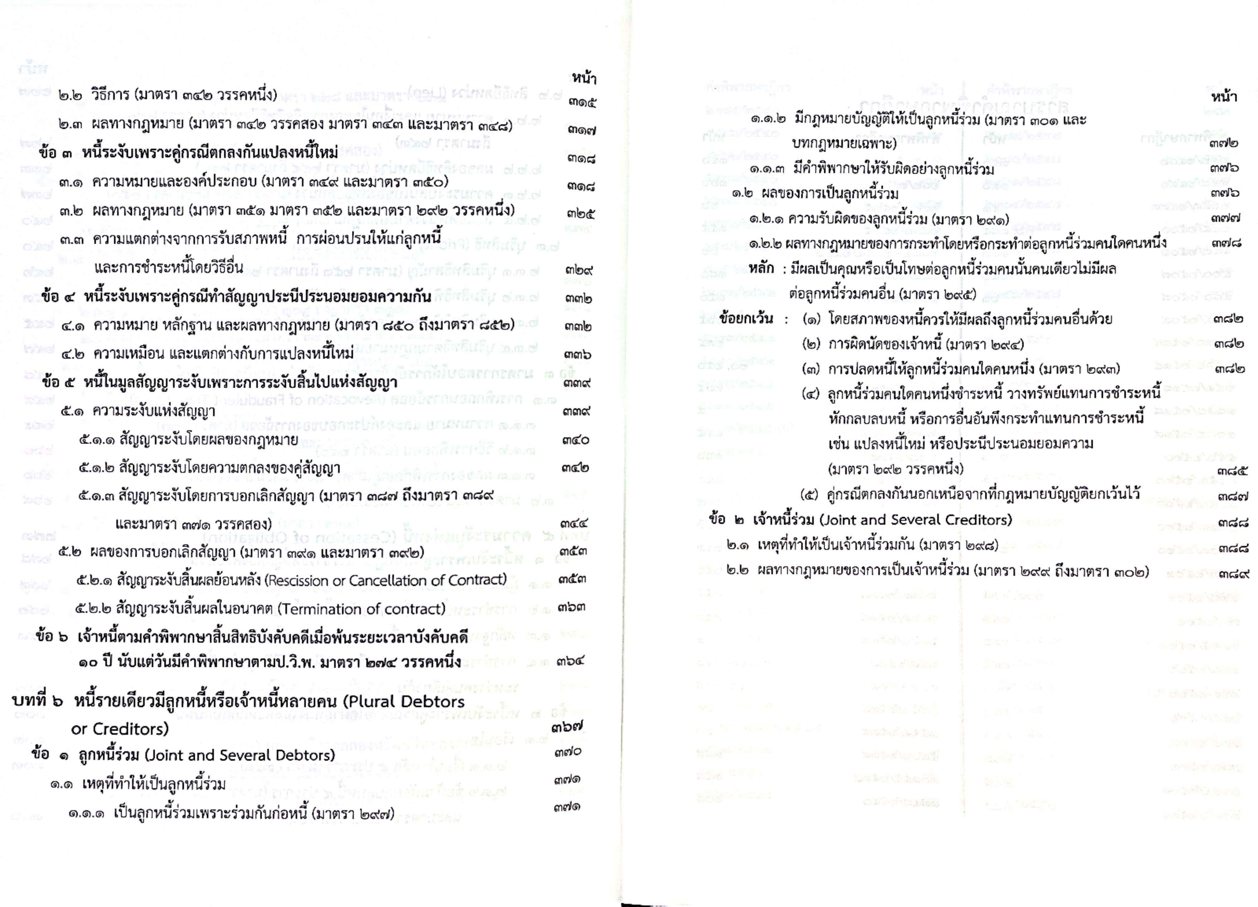 (ห่อปก) ผลและความระงับแห่งหนี้ / จรัญ ภักดีธนากุล