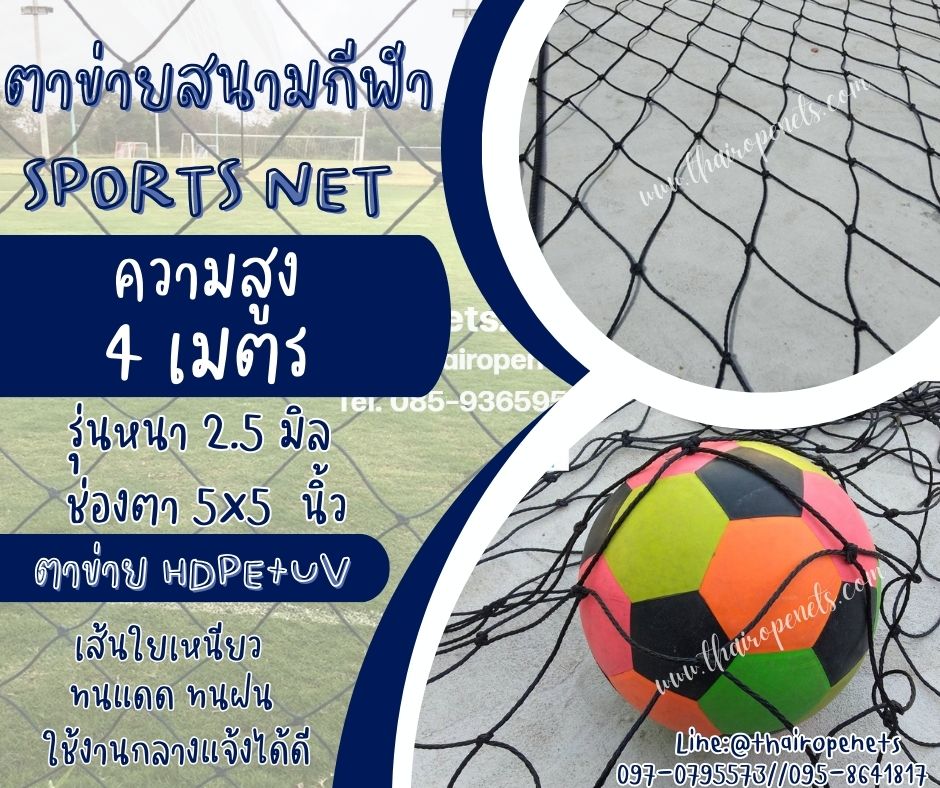 ตาข่ายล้อมสนามฟุตบอล รุ่นหนา 2.5 มิล ช่องตา 5"x5" ความสูง 4 เมตร สีดำ กดเลือกความยาวตามต้องการได้เลยค่ะ