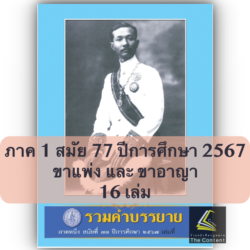 (ตำหนิ) คำบรรยายเนติ 1/77 ภาค1สมัย77 ปี 2567 ขาแพ่ง+ขาอาญา