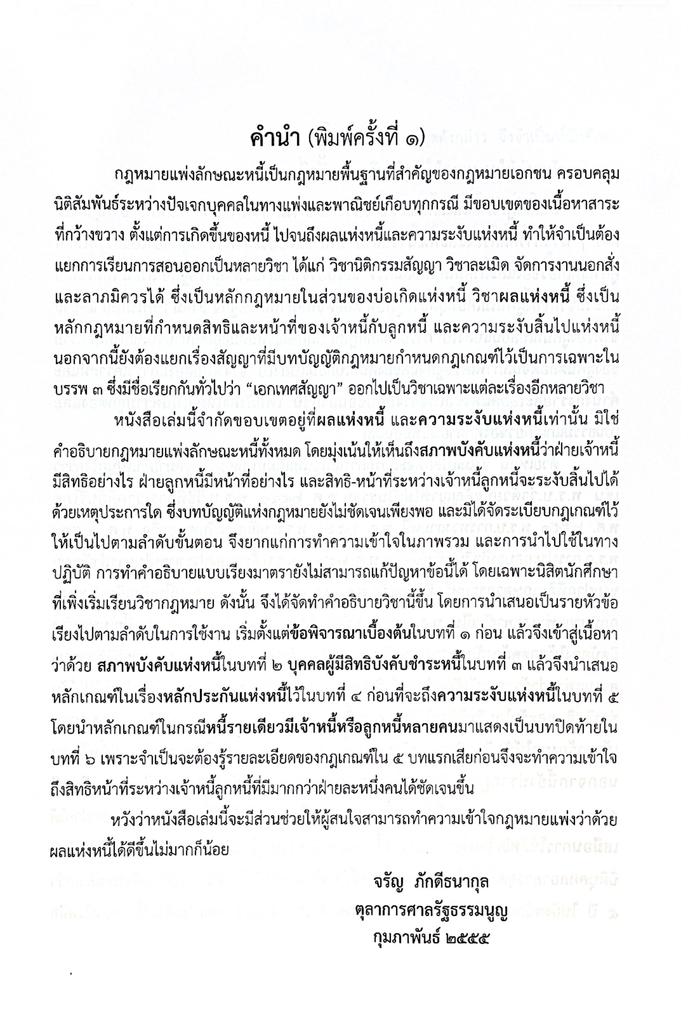 (ห่อปก) ผลและความระงับแห่งหนี้ / จรัญ ภักดีธนากุล