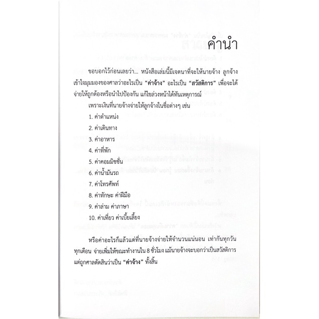 ความลับ ของ ค่าจ้าง สวัสดิการ ตามแนวคำพิพากษาศาลฎีกา / โดย : สิทธิศักดิ์ ศรีธรรมวัฒนา ปีที่พิมพ์ : พฤศจิกายน 2565 (ครั้ง