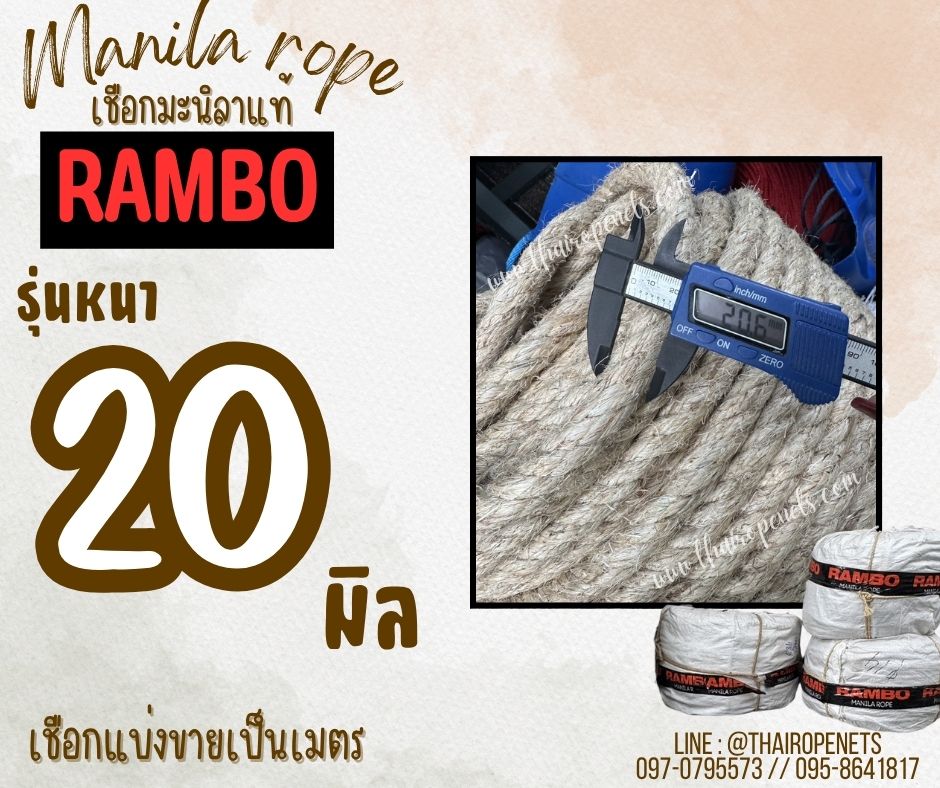 เชือกแบ่งขาย เชือกมะนิลาแท้ 100% ตรา RAMBO ขนาด 20 มิล เชือกชักกะเย่อ เชือกใช้ถักตกแต่งคาเฟ่ พร้อมส่ง