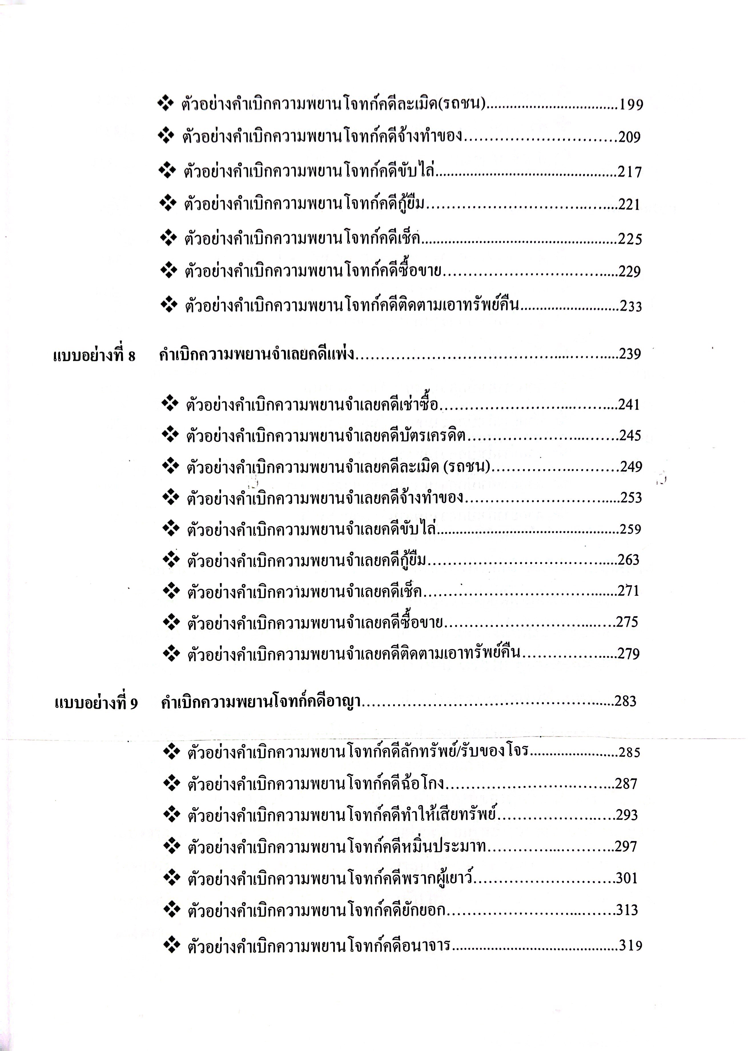 (ห่อปก) แบบอย่างคำถามค้าน คำเบิกความ พยานโจทก์ และพยานจำเลย (ผศ.ดร.เกรียงศักดิ์ พินทุสรศรี)