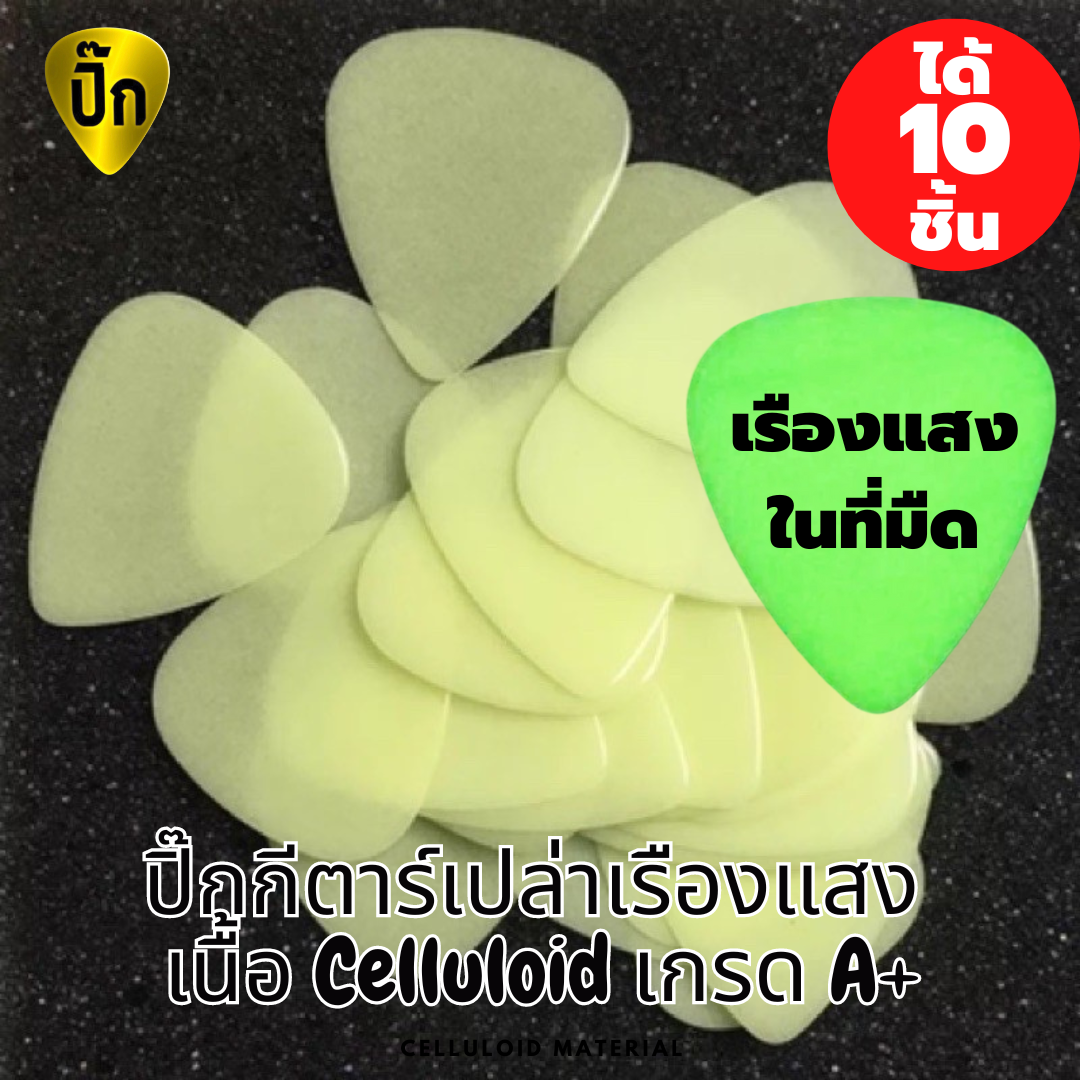 ปิ๊กกีตาร์ Celluloid เรืองแสง | 10 ชิ้น | 0.46 / 0.71 / 1.0 มม. | พิมพ์-เขียน-เลเซอร์ได้