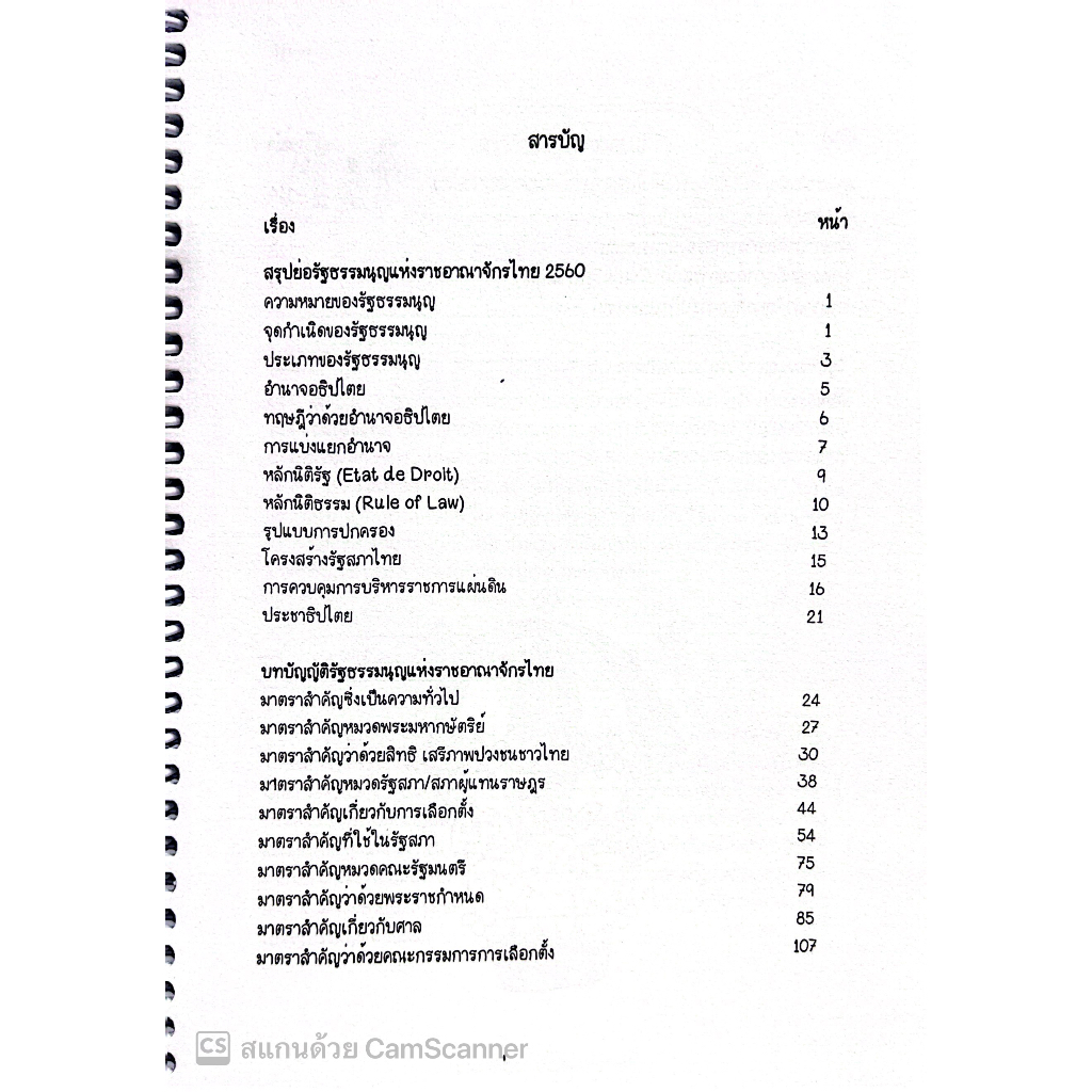 L4สรุปย่อกฎหมายรัฐธรรมนูญ โดย : Law Note, ขวัญทิชา มีศีล /พิมพ์ : สิงหาคม 2566 (ครั้งที่ 1)