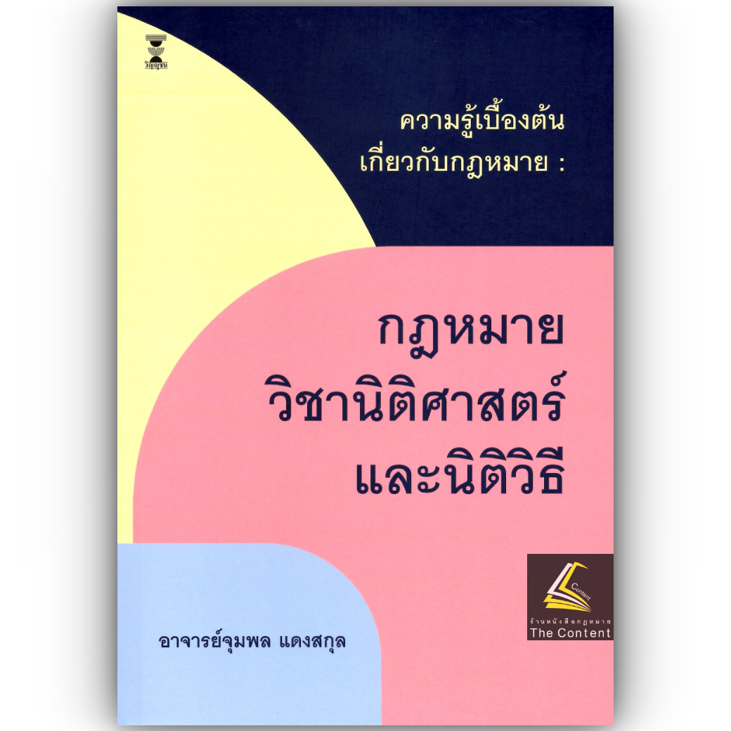 ความรู้เบื้องต้นเกี่ยวกับกฎหมาย : กฎหมายวิชานิติศาสตร์และนิติวิธี (จุมพล แดงสกุล)