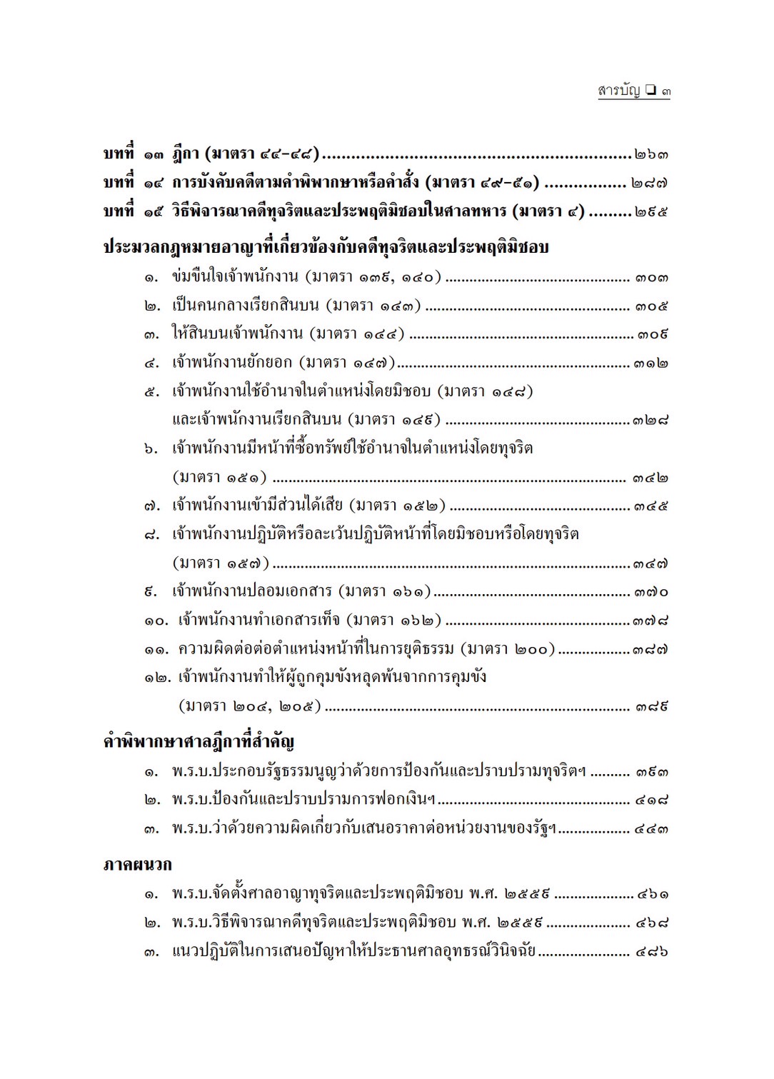 คดีทุจริตและประพฤติมิชอบ (สมศักดิ์ เอี่ยมพลับใหญ่)