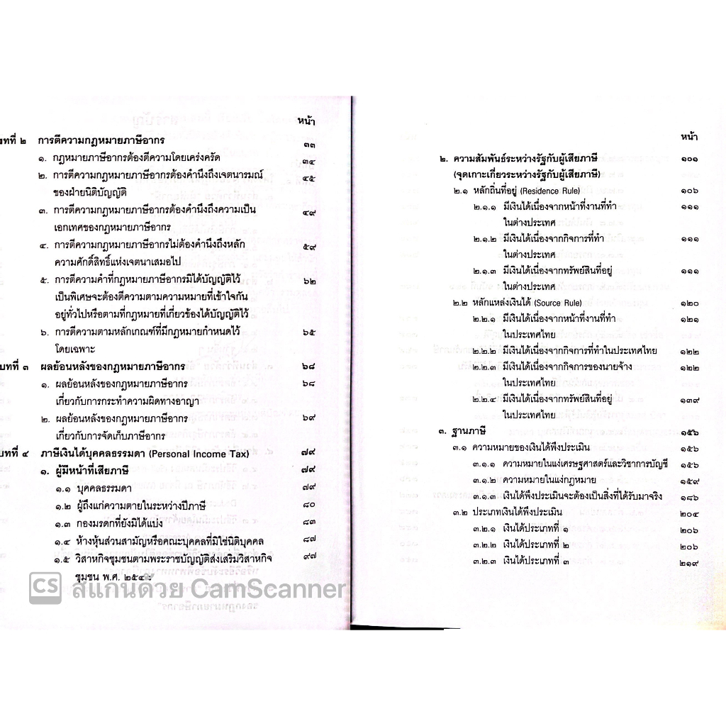 (ห่อปก) คำสอนวิชา กฎหมายภาษีอากร (ศ.ชัยสิทธิ์ ตราชูธรรม) / ปีที่พิมพ์ มิถุนายน 2566 (ครั้งที่ 14)