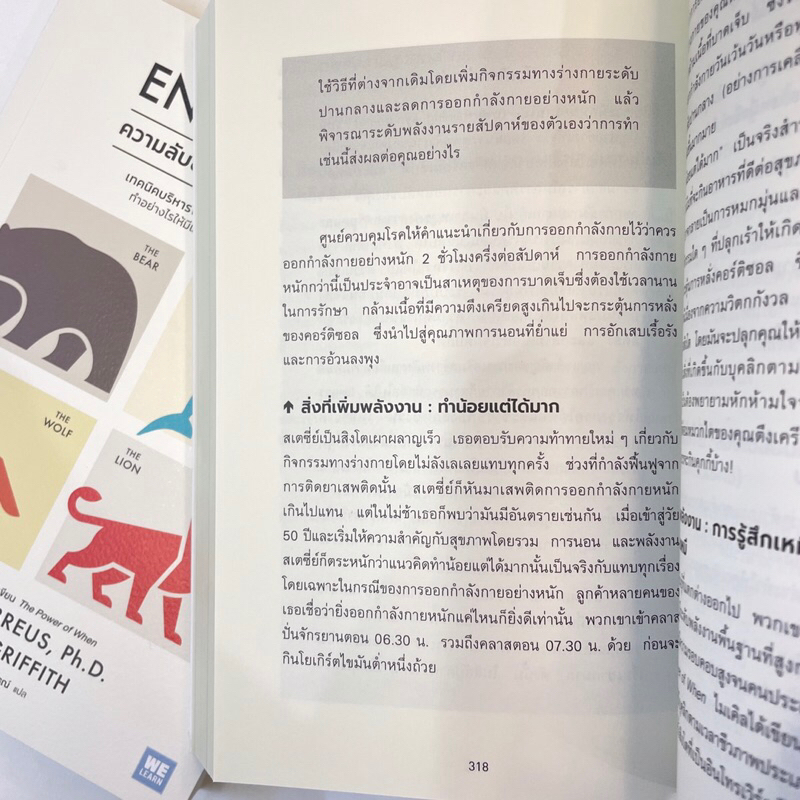 ความลับของมนุษย์พลังสูง (Energize) /ผู้เขียน: Michael Breus, Ph.D., Stacey Griffith /สำนักพิมพ์: วีเลิร์น(Welearn)