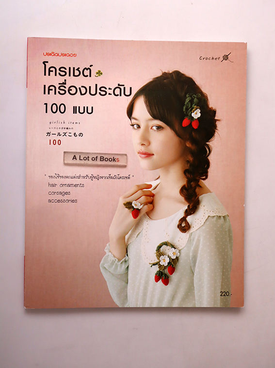 โครเชต์เครื่องประดับ 100 แบบ