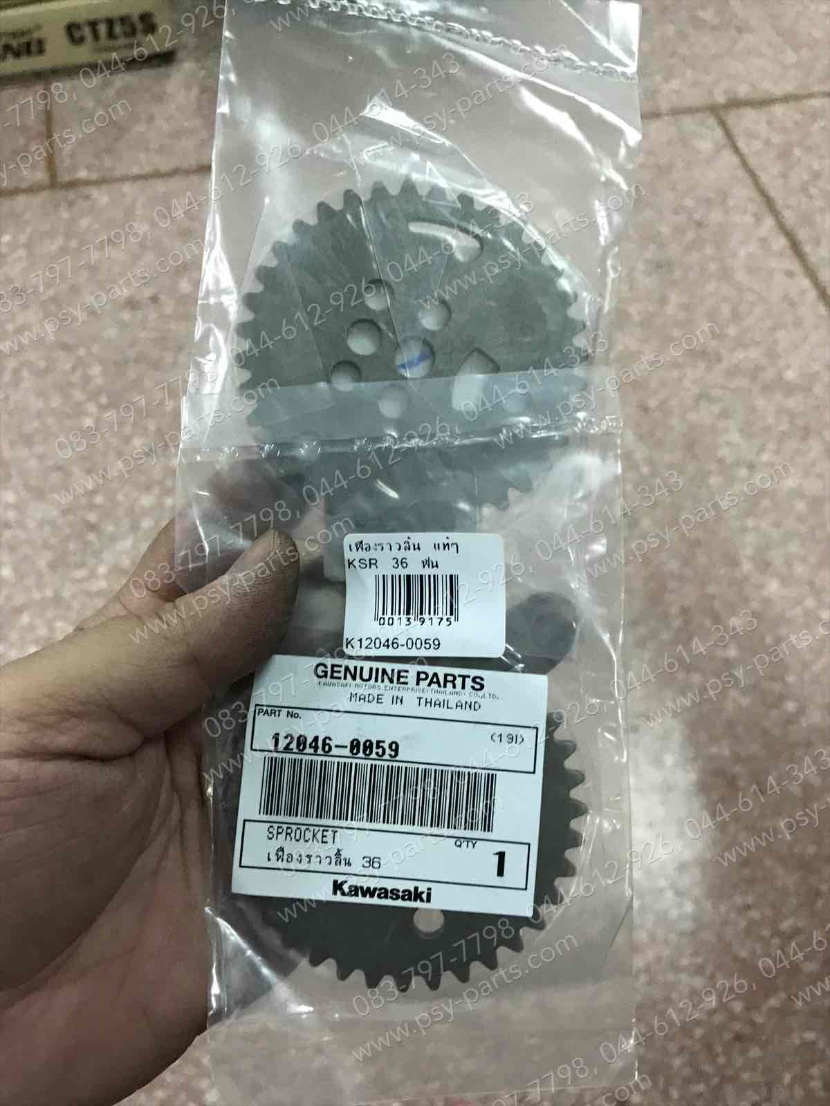 เฟืองราวลิ้น KSR-ใหม่ แท้ๆ 36 ฟัน ใช้ตุ้มน้ำหนัก 12046-0059