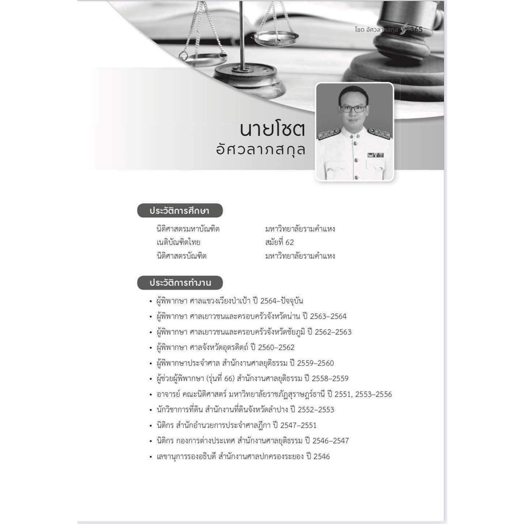 แนวคำพิพากษาฎีกา ทรัพย์ ทรัพย์สิน (โชต อัศวลาภสกุล) ปีที่พิมพ์ : พฤศจิกายน 2564