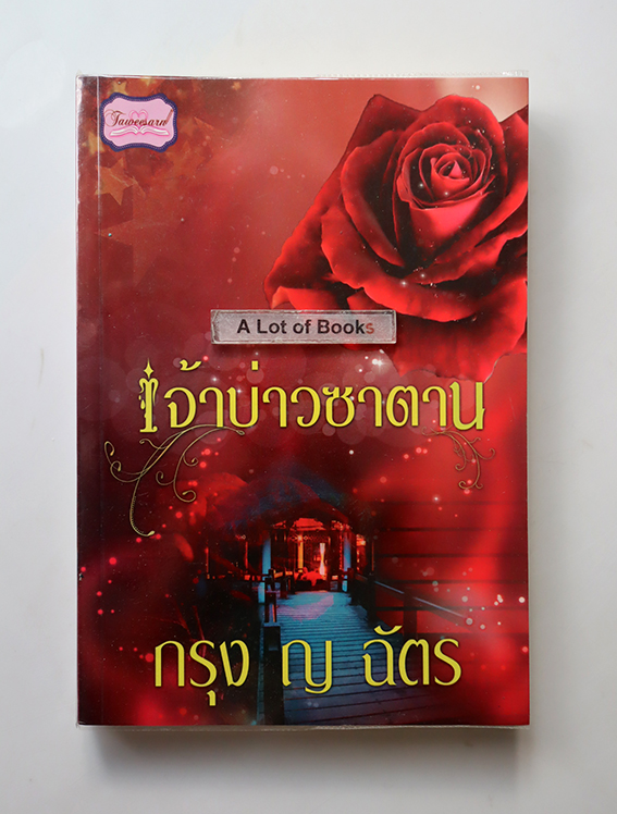 เจ้าบ่าวซาตาน