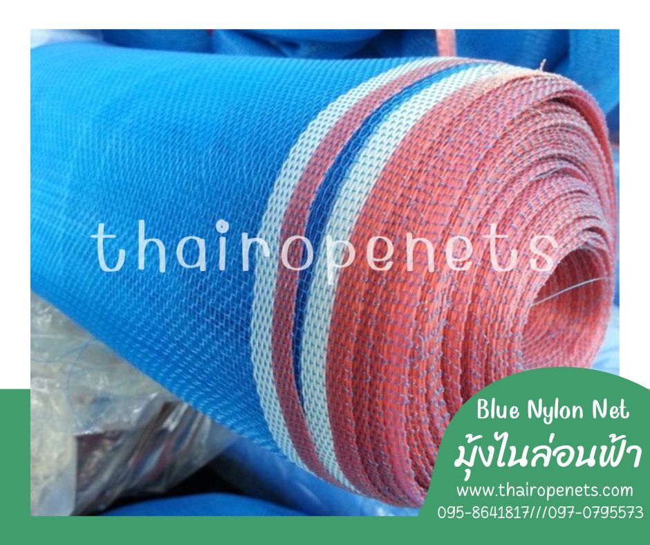 มุ้งไนล่อนฟ้า (ฺBlue Nylon Net) ตาข่ายไนล่อน มีลักษณะคล้ายมุ้งลวดประตูหน้าต่าง นิยมใช้เป็นมุ้งกันแมลงหรือศัตรูพืช เหมาะแก่การทำเกษตร หรือ กระชังเลี้ยงสัตว์น้ำ