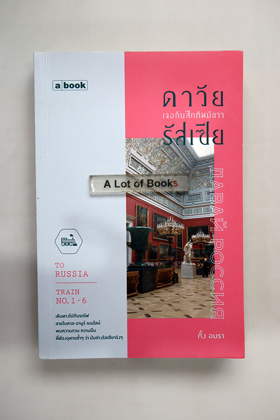 ดาวัย รัสเซีย เจอกันสักทีหมีขาว