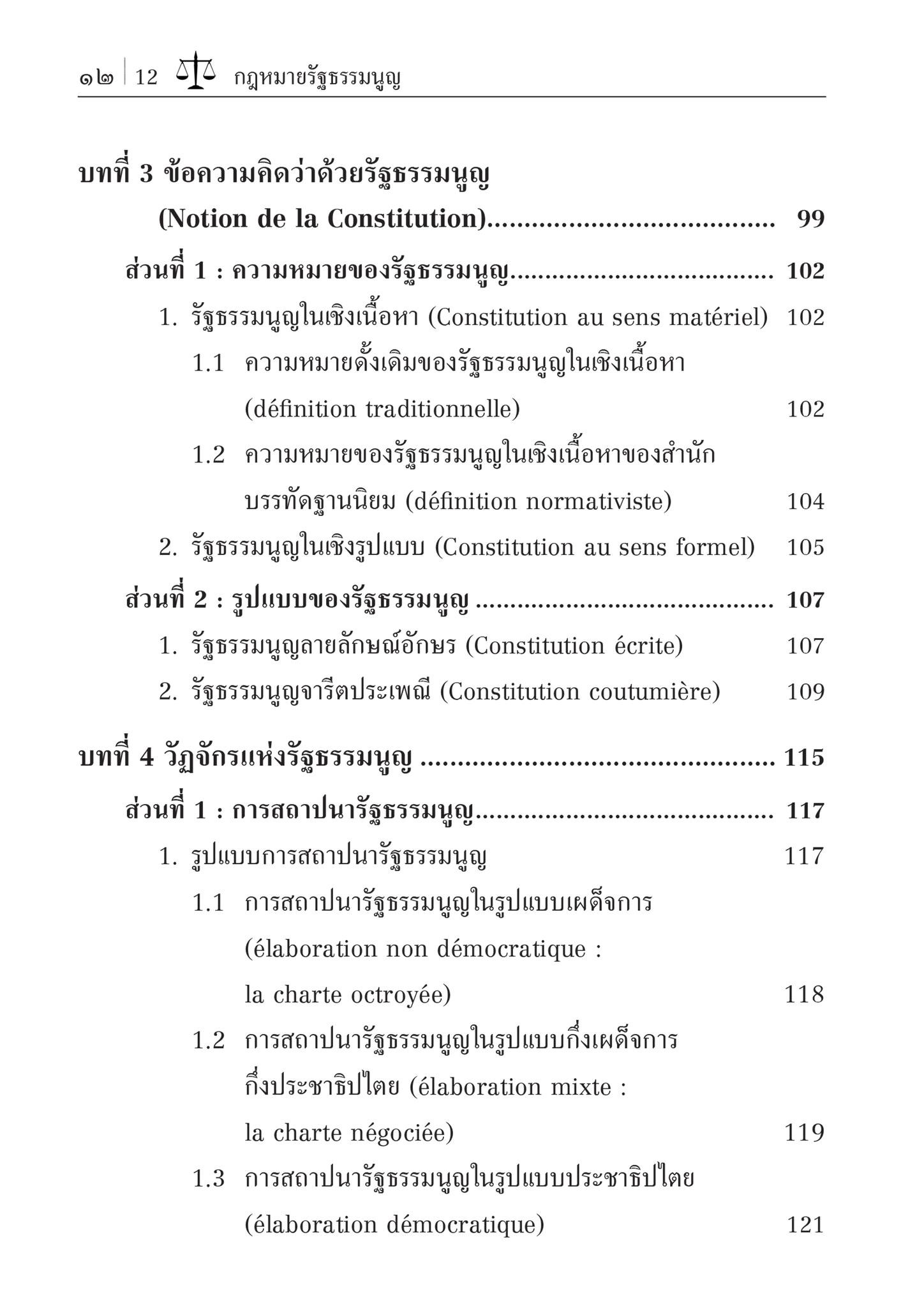 (ห่อปก)กฎหมายรัฐธรรมนูญ : หลักพื้นฐานแห่งกฎหมายรัฐธรรมนูญ และระบอบประชาธิปไตย (รศ.ดร.ฐากูร ศิริยุทธ์วัฒนา) มิ.ย.67 ครั้งที่8