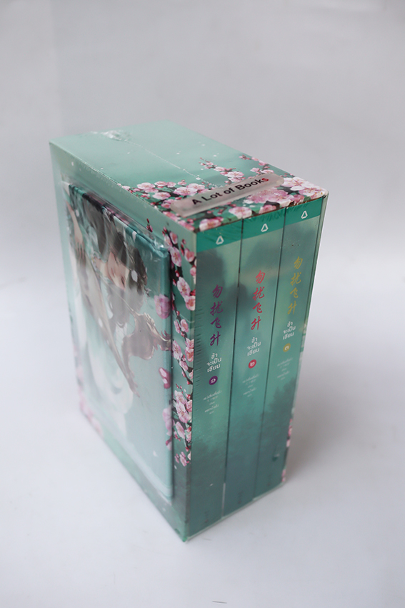 Boxset ข้าจะเป็นเซียน