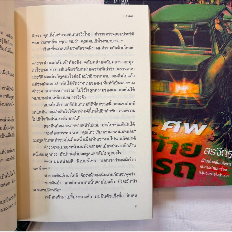 ศพสุดท้าย /ผู้เขียน: สรจักร /สำนักพิมพ์: prism(ปริซิม)