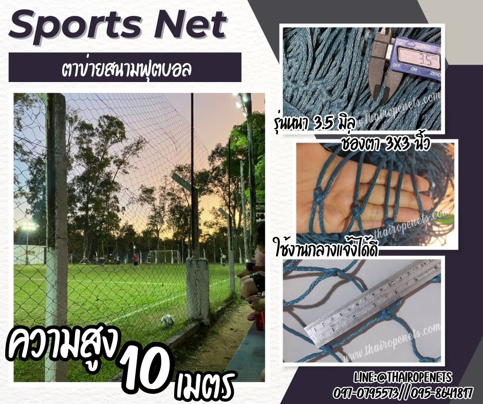 ตาข่ายล้อมสนามฟุตซอล รุ่นหนา 3.5 มิล ช่องตา 3"x3" ความสูง 10 เมตร กดเลือกความยาวตามต้องการได้เลยค่ะ