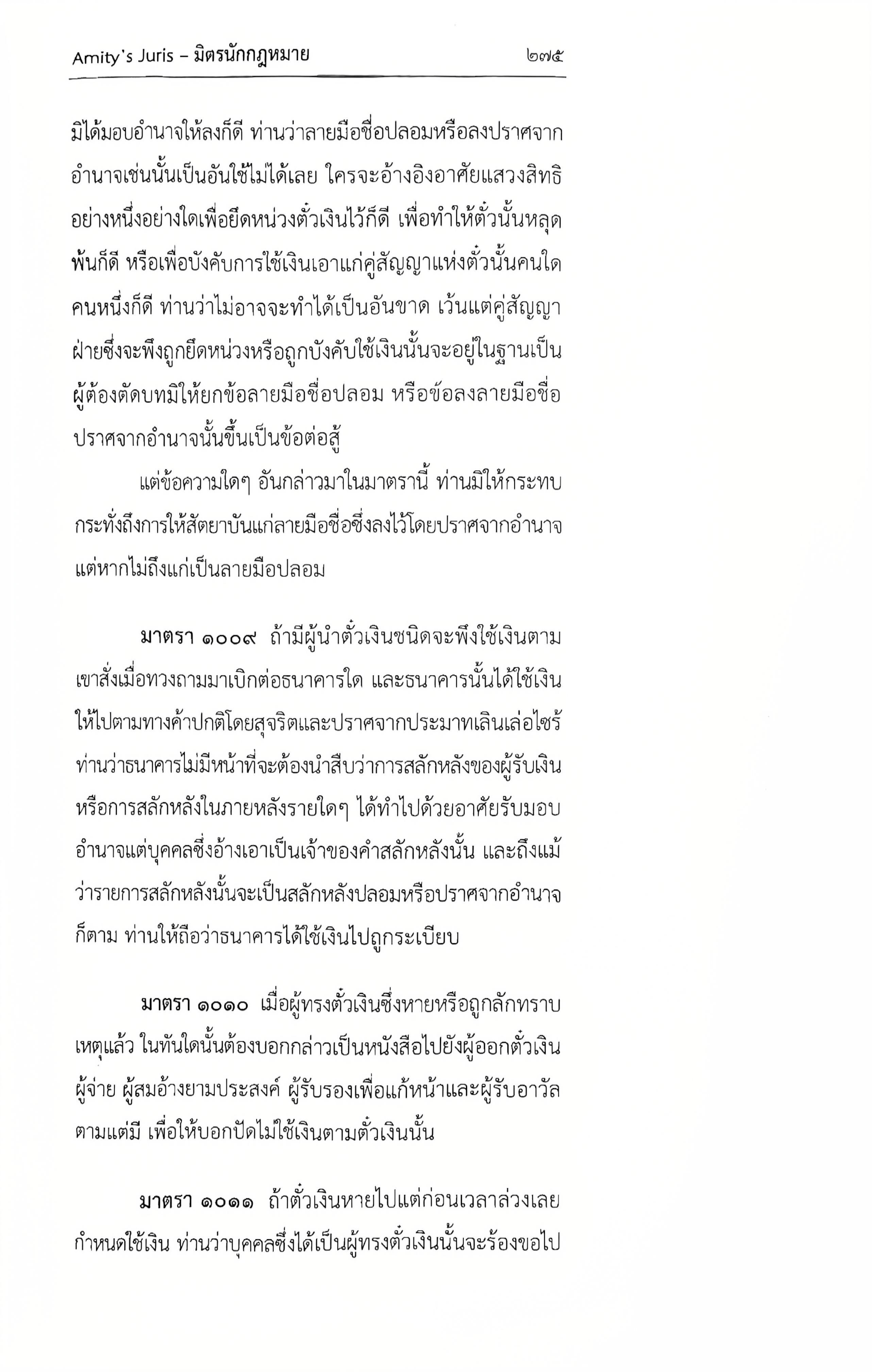 (ตำหนิ)ประมวลกฎหมายแพ่งและพาณิชย์ แก้ไขเพิ่มเติม พ.ศ.2568 QR CODE/ชำนาญวิทย์ ภูมรินทร์ AMITY'S JURIS/ก.พ.68 ครั้งที่ 2