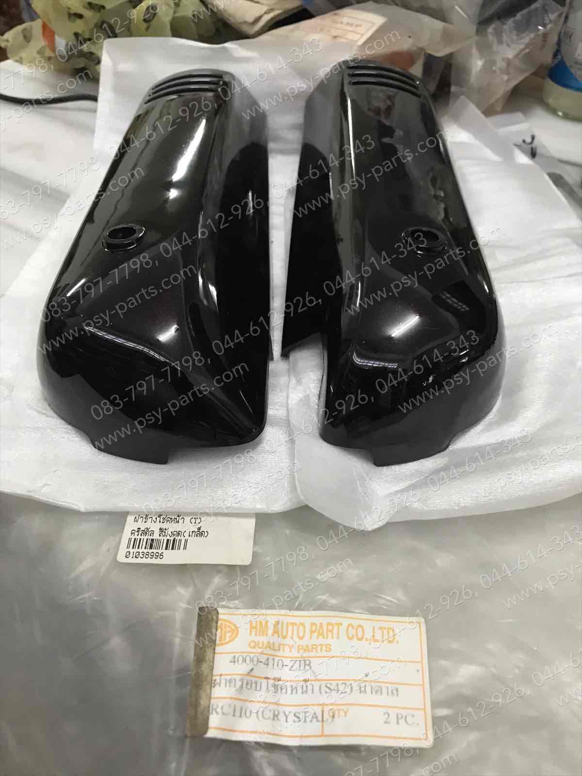 ฝาข้างโช้คหน้า CRYSTAL (T) สีมังคุด(เกล็ด)