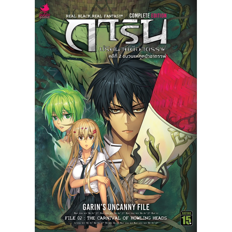 การิน ปริศนาคดีอาถรรพ์ ( คดีที่ 1 : คืนลอยกระทงสีเลือด)/ (คดีที่ 2 : ขบวนแห่ภูตป่าอาถรรพ์) สำนักพิมพ์: Punica comic