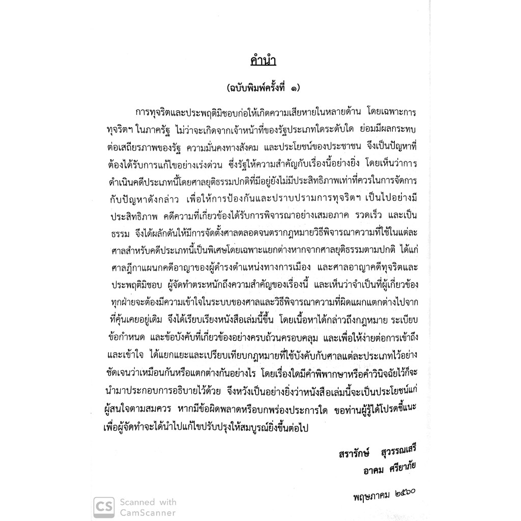 ครบเครื่อง เรื่องคดีอาญาทุจริต(สรารักษ์ สุวรรณเสรี และ อาคม ศรียาภัย)