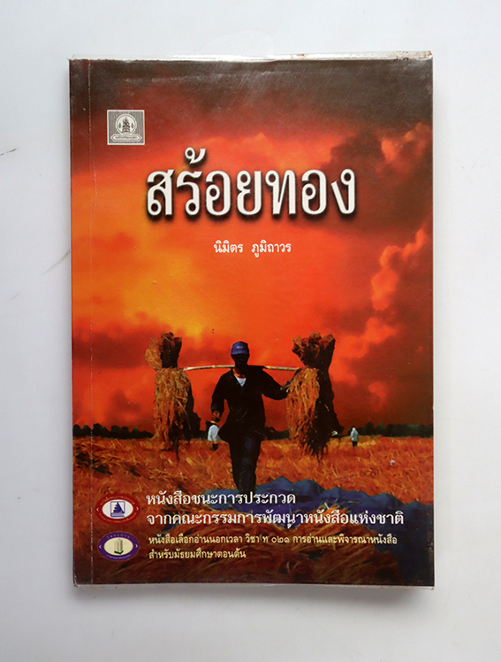 สร้องทอง