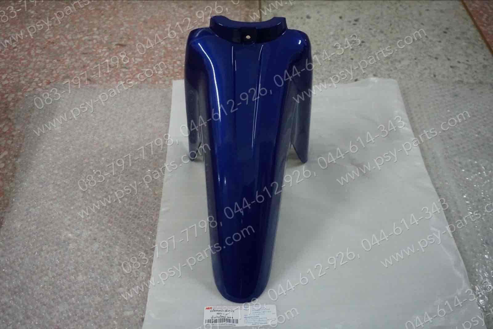 บังโคลนหน้า SWING (T) สีน้ำเงิน (S53), สีน้ำเงินใหม่ (394)