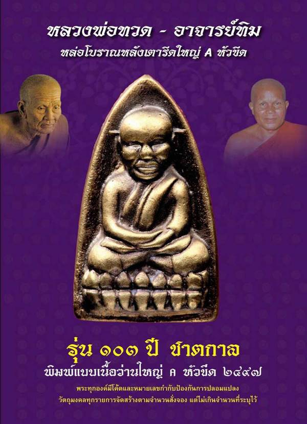 พระหล่อหลวงพ่อทวด วัดช้างให้ จ.ปัตตานี รุ่น ๑๐๓ ปี อาจารย์ทิม ปี ๒๕๕๘ หลังเตารีด พิมพ์ใหญ่ A หัวขีด หลังอาจารย์ทิม ๑๐๓ ปี (พิมพ์แบบเนื้อว่านใหญ่ A หัวขีด ปี ๒๔๙๗) เนื้อนวะแก่ทอง หมายเลข ๔๘