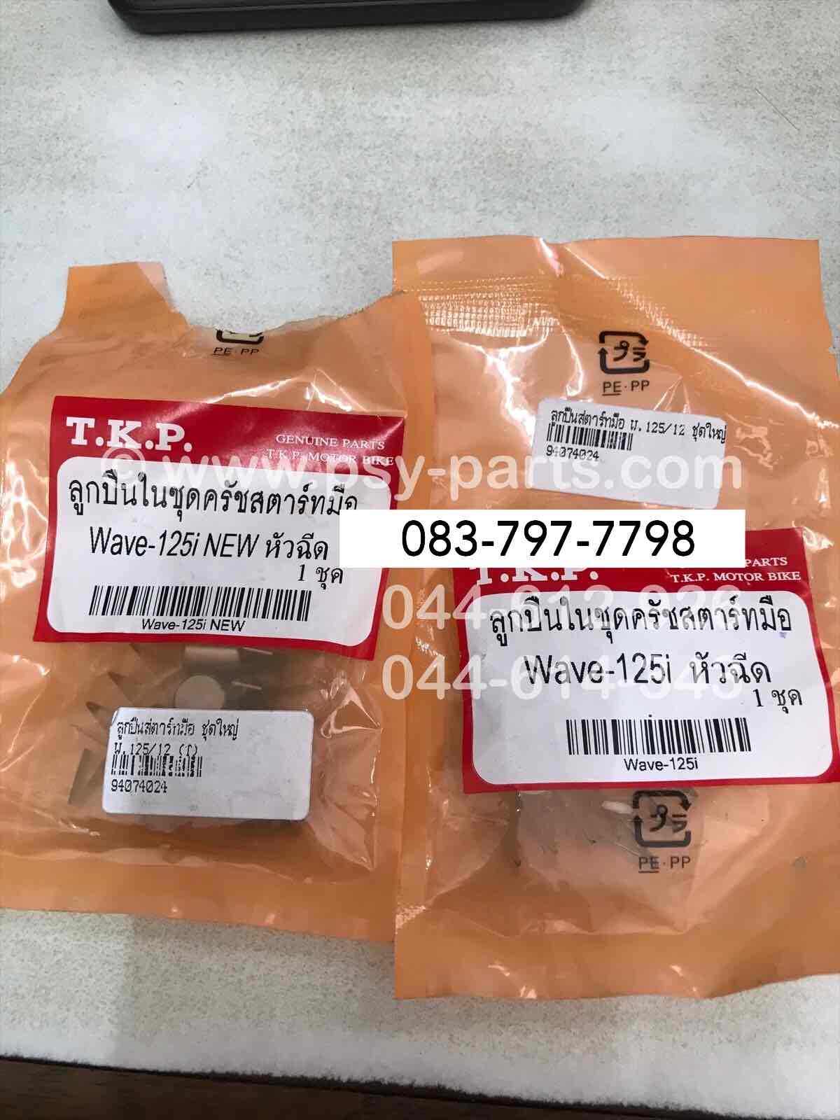 ลูกปืนสตาร์ทมือ WAVE 125/12, WAVE 125 ทุกรุ่น, WAVE 110-I, MSX 125 (T) ชุดใหญ่