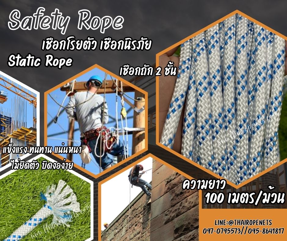 Static Rope เชือกนิรภัย เชือกโรยตัว เชือกถัก 2 ชั้น อย่างดี เชือกโรยตัวทาสี สำหรับงานที่สูง แน่นหนา ไม่ยืดตัว บิดงอง่าย พร้อมส่ง