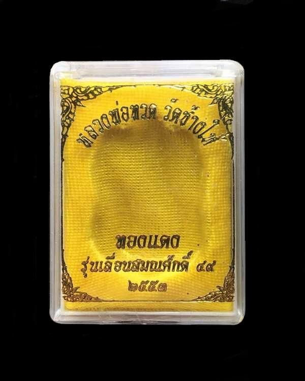 เหรียญเสมาหลวงพ่อทวด วัดช้างให้ รุ่นเลื่อนสมณศักดิ์ ๔๙ จัดสร้างปี ๒๕๕๓ เนื้อทองแดง ตอกโค๊ต "ท"