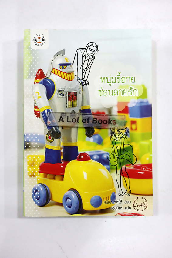 หนุ่มขี้อายซ่อนลายรัก