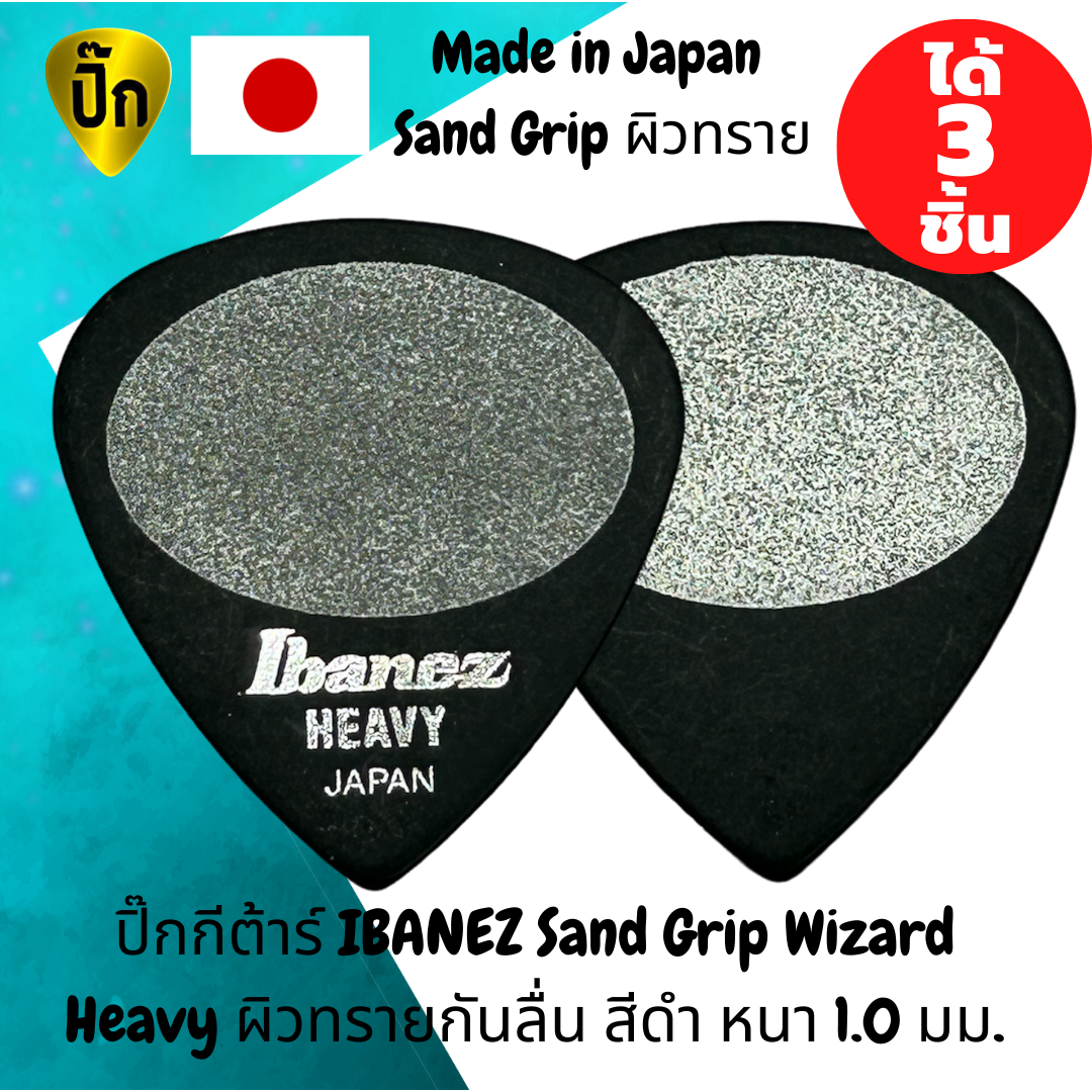 ปิ๊กกีตาร์ 3 ชิ้น แท้ 100% ปิ๊กกีต้าร์ IBANEZ Sand Grip Wizard Heavy มีผิวทราย จับติดมือ สีดำ หนา1.0 มม. Made in Japan