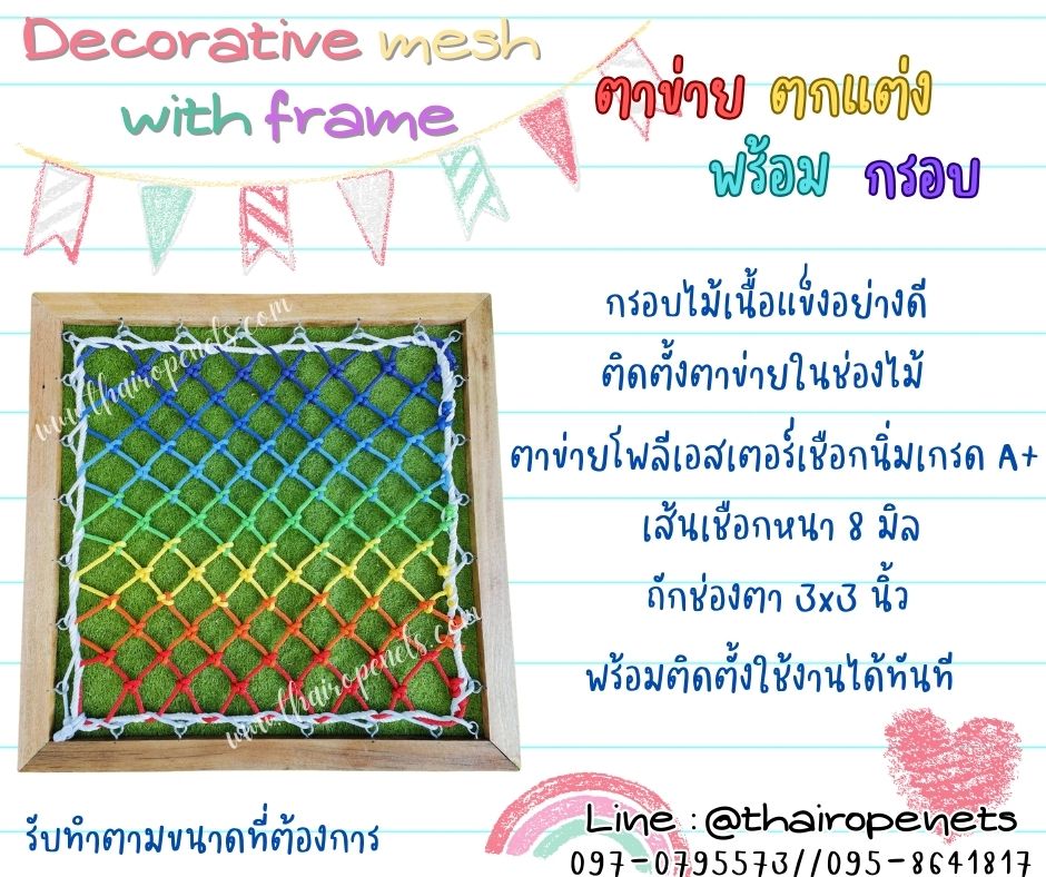 ตาข่ายตกแต่งพร้อมกรอบ Decorative mesh with frame ตาข่ายใส่โครงไม้ ตาข่ายเชือกโพลีเอสเตอร์ถักพร้อมกรอบไม้อย่างดี ติดตั้งพร้อมใช้งานได้ทันที