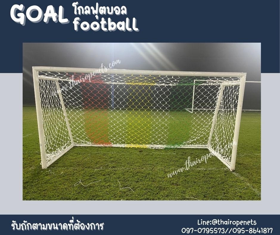 โกลฟุตบอล goal football โกลตาข่ายเชือกไนล่อนเกรด A ถักสลับสี รับทำตามขนาดที่ต้องการ สวมใช้งานได้ทันที