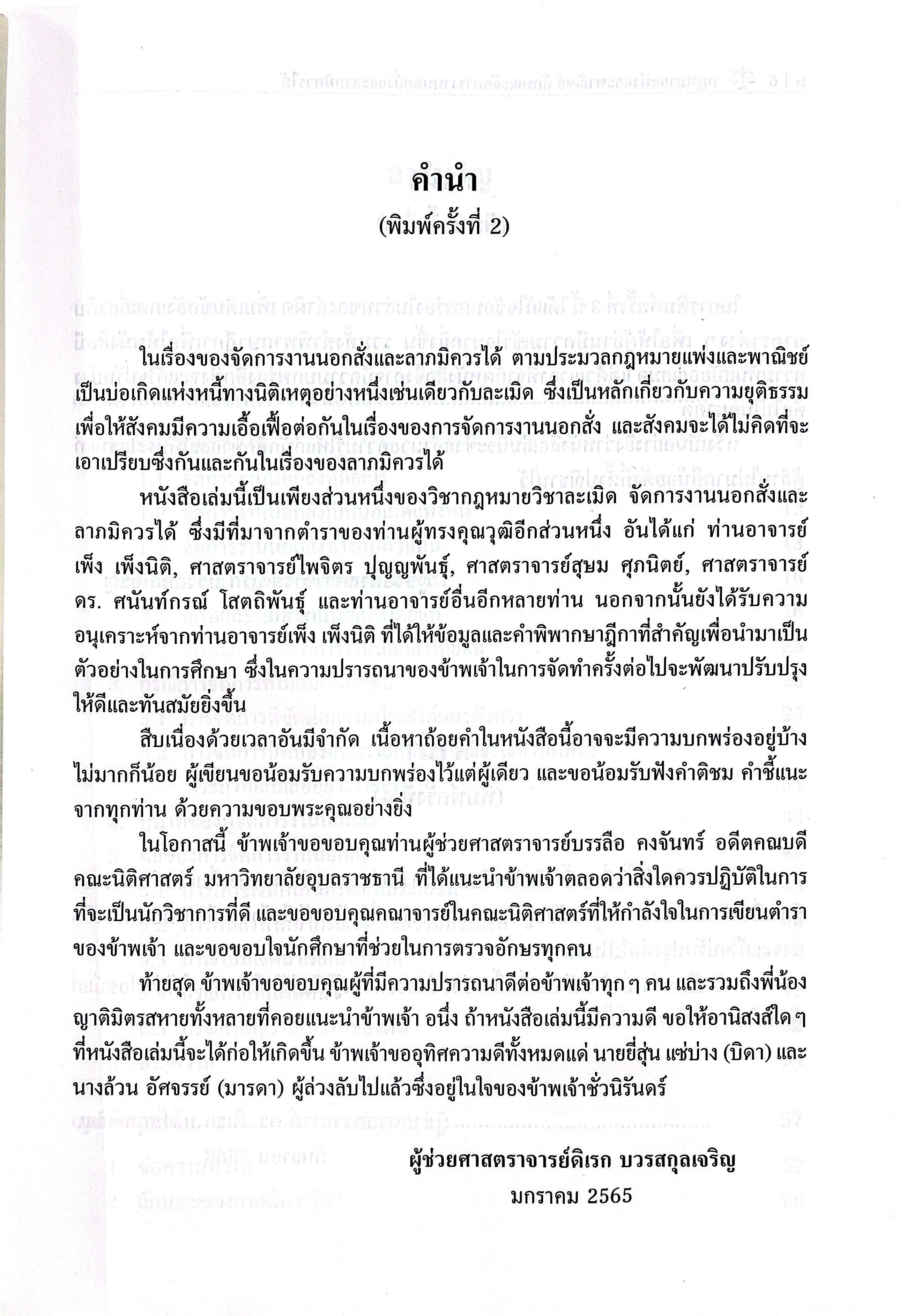 กฎหมายแพ่งและพาณิชย์ ลักษณะ จัดการงานนอกสั่ง และลาภมิควรได้ /ผศ.ดร.ดิเรก บวรสกุลเจริญ