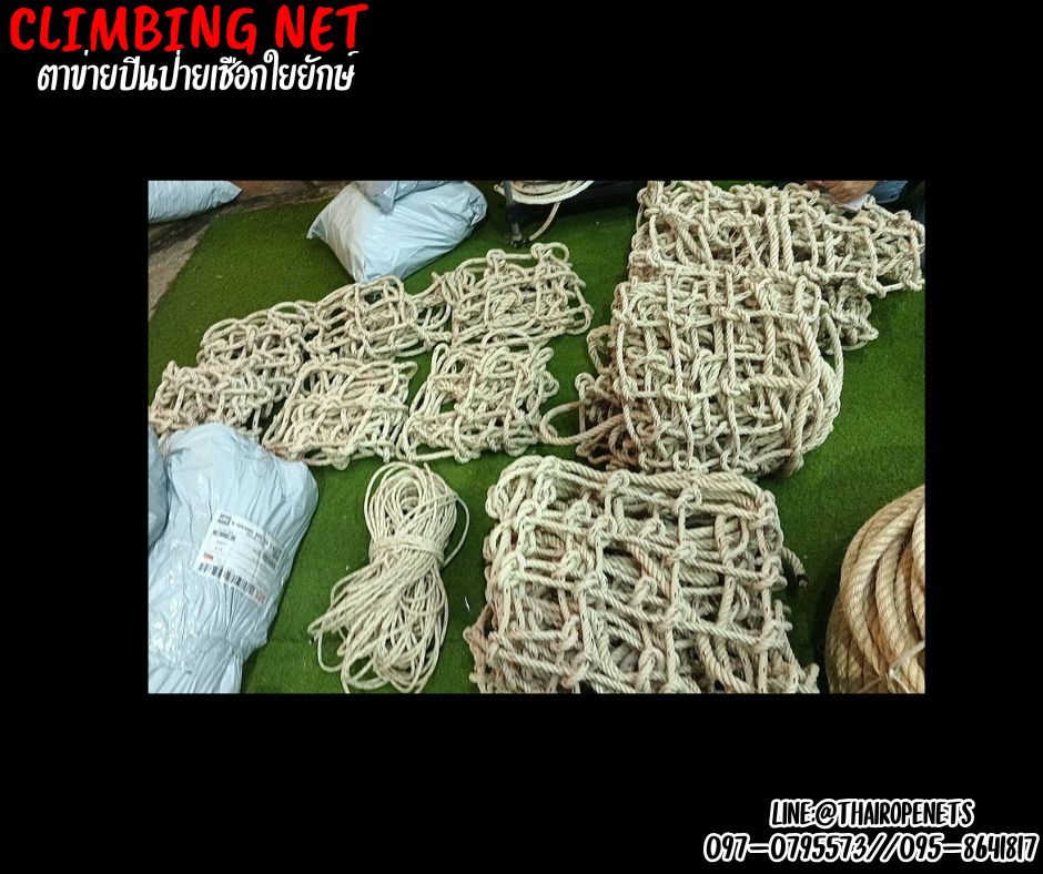 climbing net ตาข่ายปีนป่ายเชือกใยยักษ์ 16 mm.ช่องตา 30x30 cm.ตาข่ายสวนสนุก ตาข่ายกิจกรรมกลางแจ้ง พร้อมเชือกมัดอย่างดี