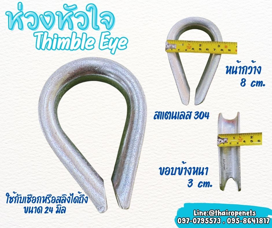 ห่วงหัวใจ Thimble Eye ขนาด 24 มิล ห่วงสแตนเลส 304 อย่างดี ใช้งานกับเชือกหรือสลิงเพื่อลดแรงเสียดสี ใช้งานได้ทนทานมากขึ้น พร้อมส่ง