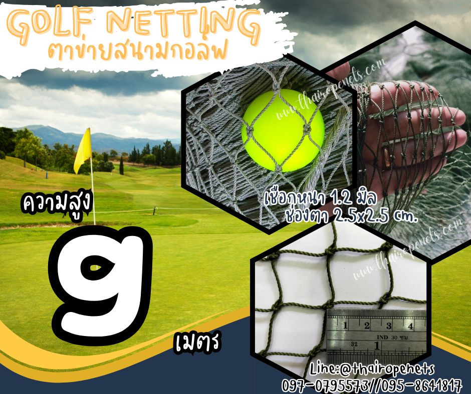 อวนตาข่ายล้อมสนามกอล์ฟ Golf netting ความสูง 9 เมตร ขนาด 1.2 mm. ช่องตา 2.5x2.5 cm.กดเลือกความยาวตามต้องการได้เลย