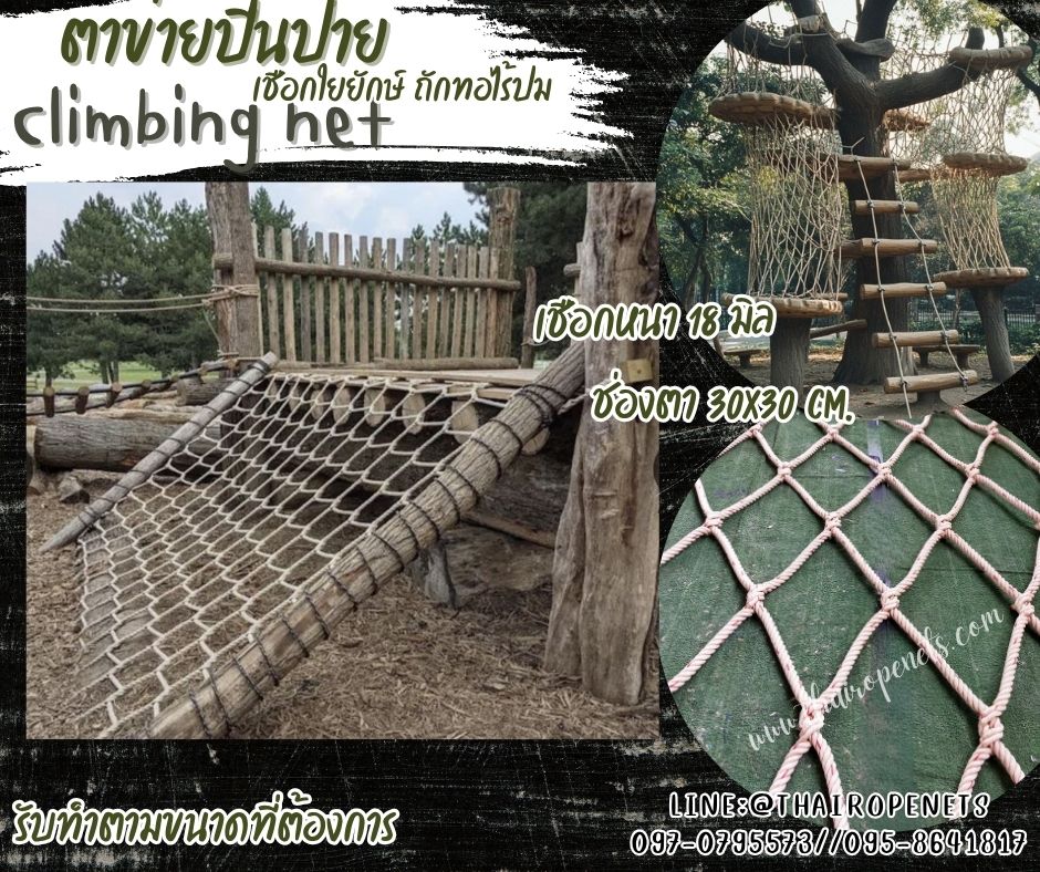 ตาข่ายปีนป่ายเชือกใยยักษ์ ถักทอไร้ปม Climbing net เชือกหนา 18 มิล ช่องตา 30x30 เมตร ตาข่ายปีนป่ายค่ายลูกเสือ ตาข่ายสวนสนุก รับทำตามขนาดที่ต้องการ