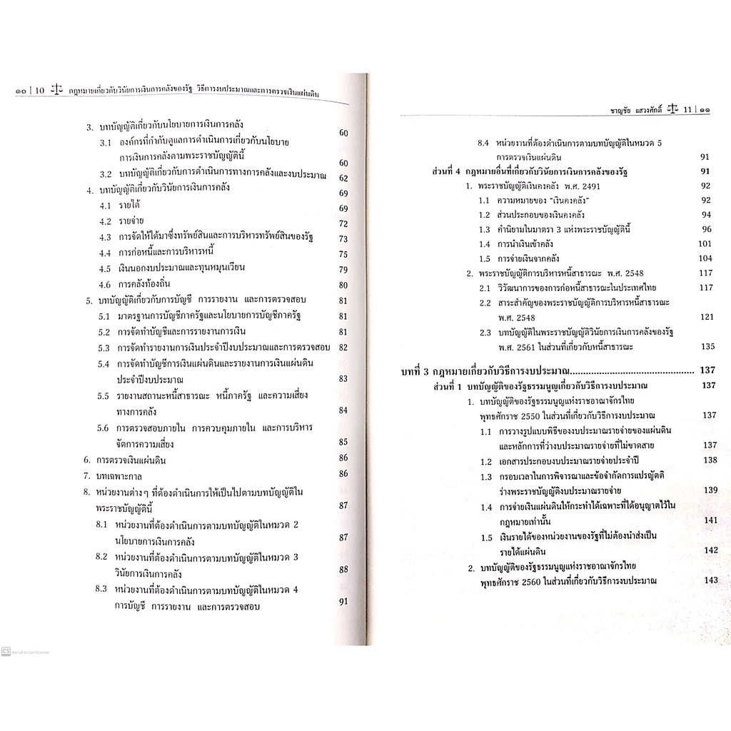 กฎหมายเกี่ยวกับวินัยการเงินการคลังของรัฐ วิธีการงบประมาณและการตรวจเงินแผ่นดิน (ศ.พิเศษ ดร.ชาญชัย แสวงศักดิ์)