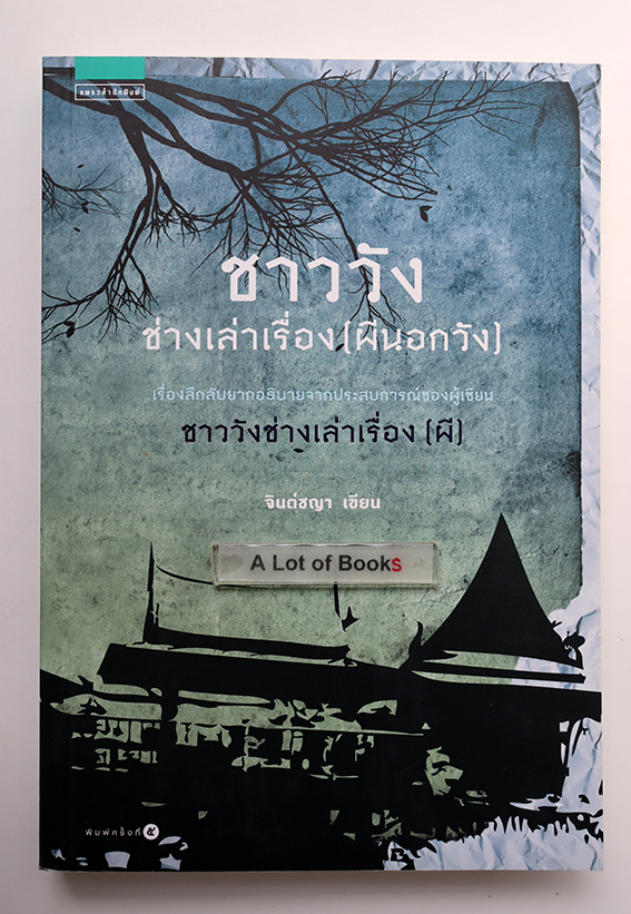 ชาววัง ช่างเล่าเรื่อง(ผีนอกวัง)