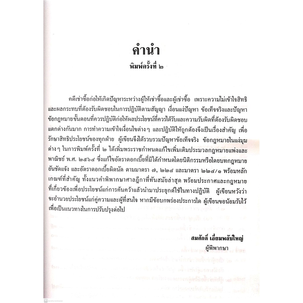 คดีเช่าซื้อ (สมศักดิ์ เอี่ยมพลับใหญ่) ปีที่พิมพ์ : มิถุนายน 2564 (ครั้งที่ 2)