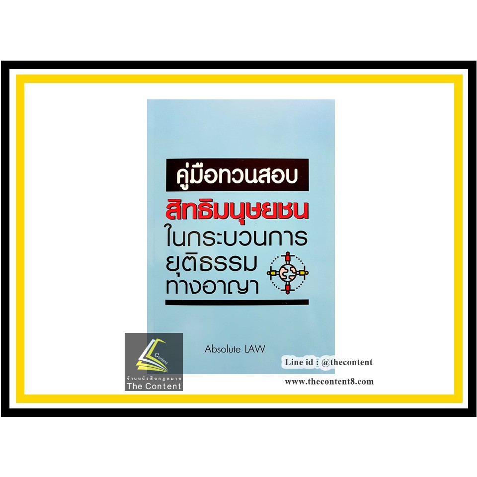 (มีตำหนิ)คู่มือทวนสอบ สิทธิมนุษยชนในกระบวนการยุติธรรมทางอาญา (Absolute Law)