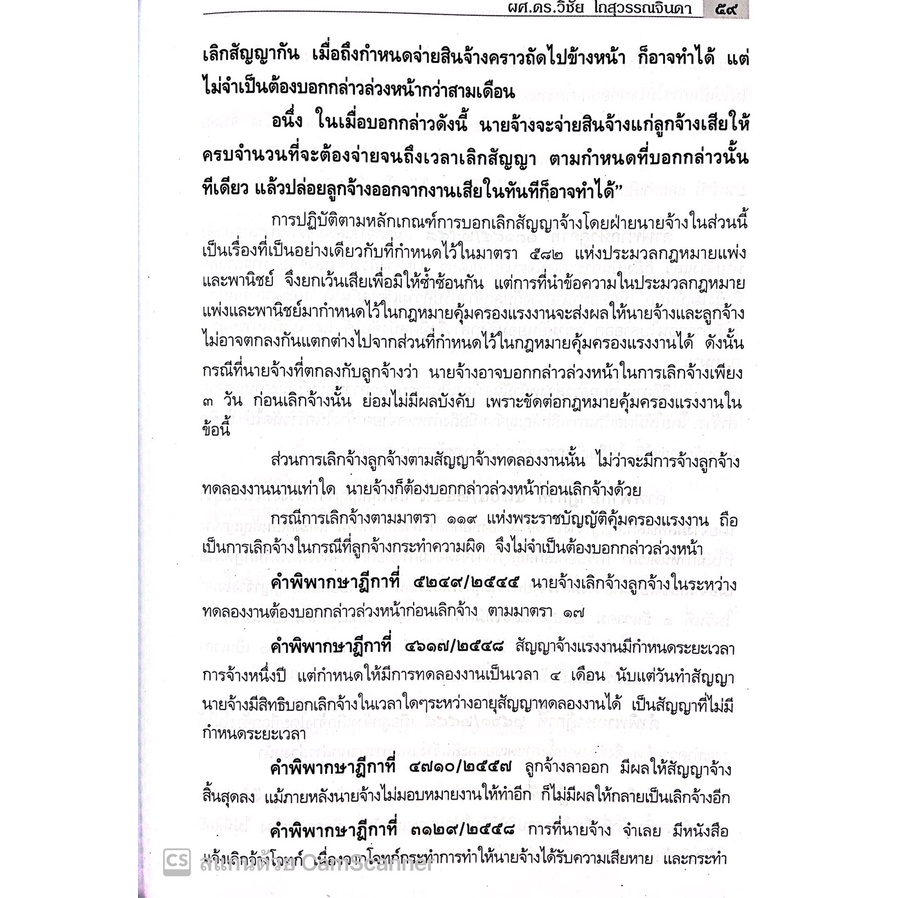 คำอธิบายกฎหมายคุ้มครองแรงงาน / โดย : ผศ.ดร.วิชัย โถสุวรรณจินดา / ปีที่พิมพ์ : ตุลาคม 2565 (ครั้งที่ 2)