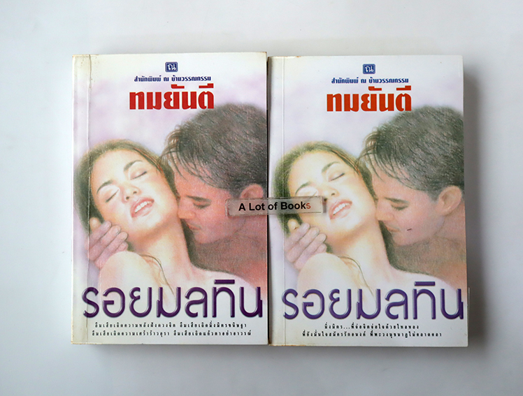 รอยมลทิน ( 2 เล่มจบ )